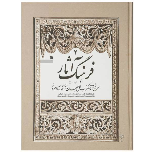 کتاب فرهنگ آثار جلد دوم