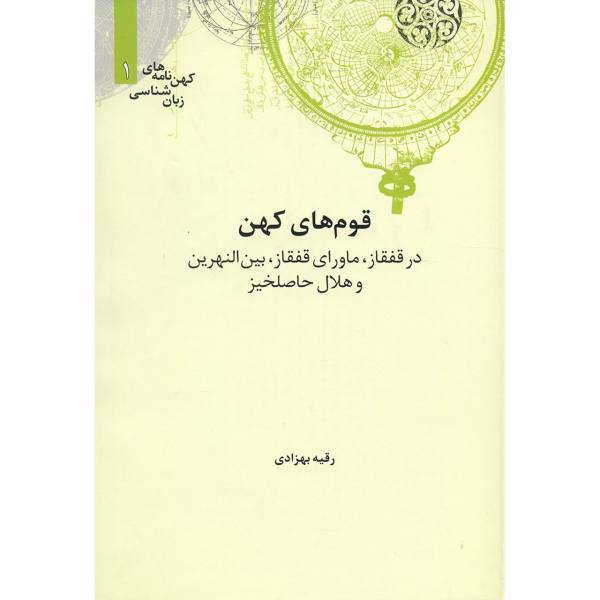 کتاب قوم های کهن در قفقاز ماورای قفقاز بین النهرین و هلال حاصلخیز اثر رقیه بهزادی