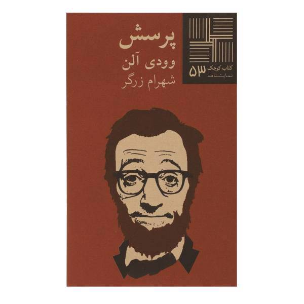 کتاب پرسش اثر وودی آلن