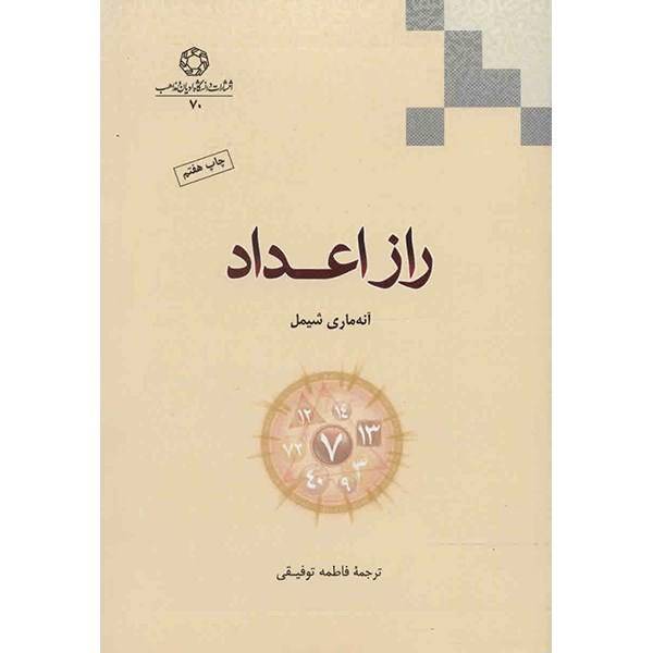 کتاب راز اعداد اثر آنه ماری شیمل