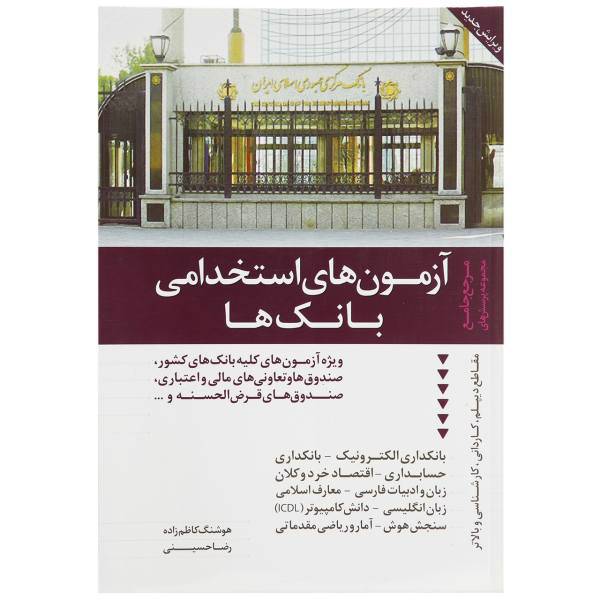 کتاب مرجع جامع مجموعه پرسش های آزمون های استخدامی بانک ها اثر هوشنگ کاظم زاده،رضا حسینی