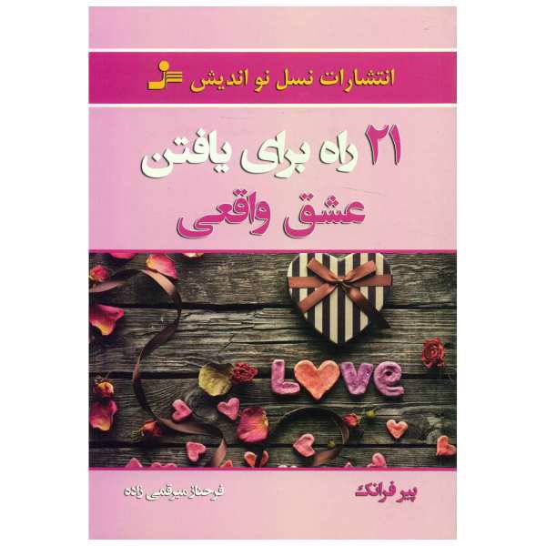 کتاب 21 راه برای یافتن عشق واقعی اثر پیر فرانک، /