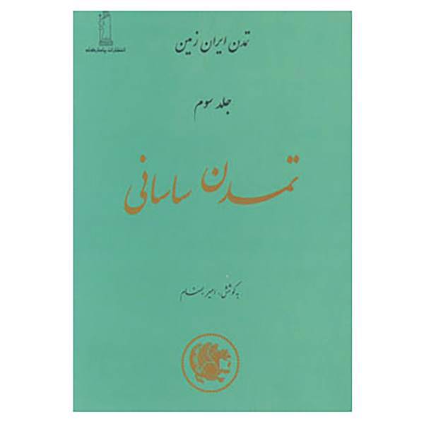 کتاب تمدن ایران زمین 3 اثر امیر بهنام