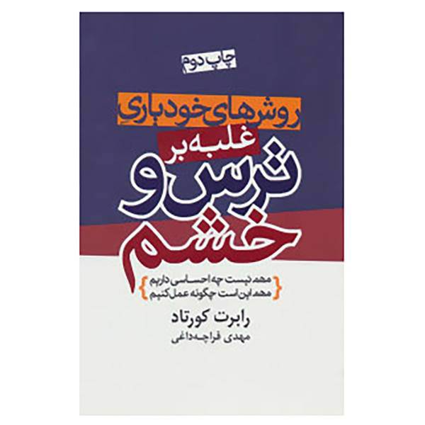 کتاب روش های خودیاری غلبه بر ترس و خشم اثر رابرت کورتاد