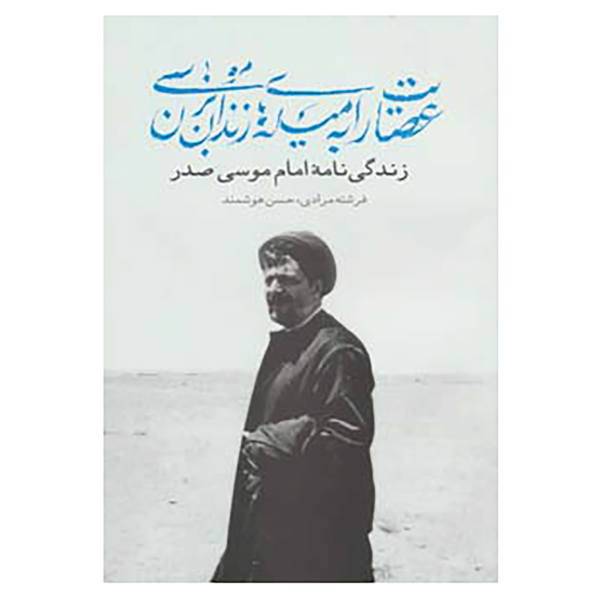 کتاب عصایت را به میله های زندان بزن موسی اثر فرشته مرادی،حسن هوشمند