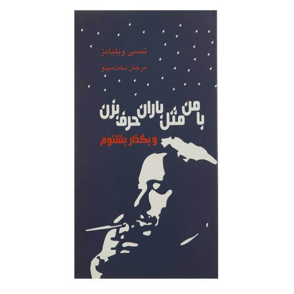 کتاب با من مثل باران حرف بزن‌ و بگذار بشنوم اثر تنسی ویلیامز