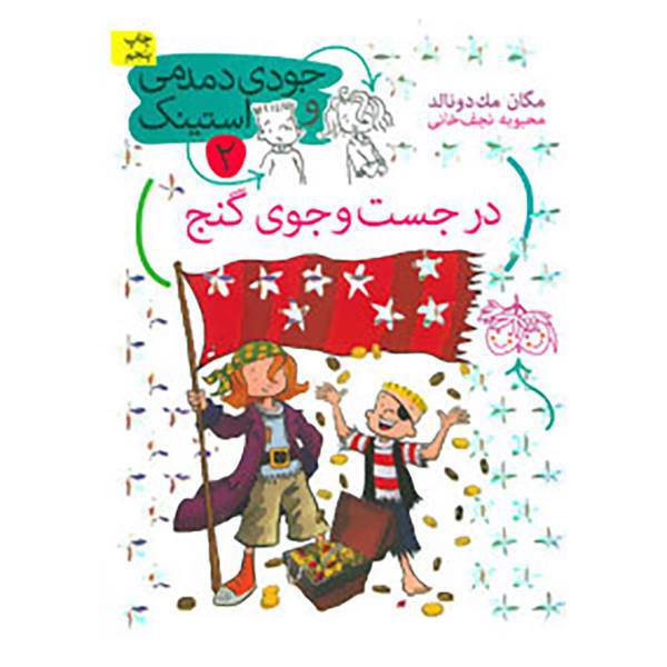 کتاب جودی دمدمی و استینک 2 اثر مگان مک دونالد