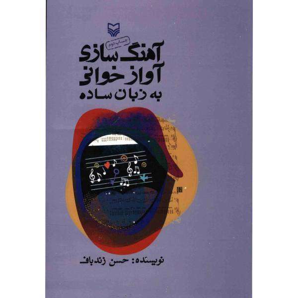 کتاب آهنگ سازی آواز خوانی به زبان ساده اثر حسن زندباف