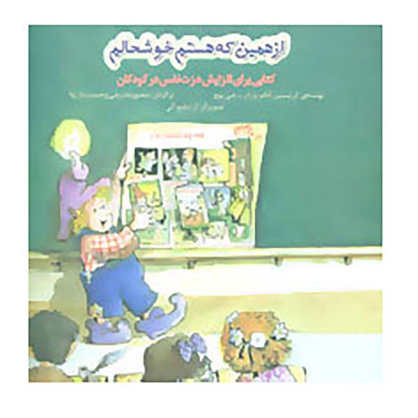 کتاب از همین که هستم خوشحالم اثر کریستین آدامز،رابرت جی.بوچ