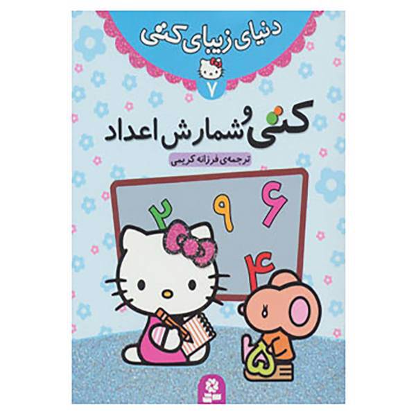 کتاب دنیای زیبای کتی 7