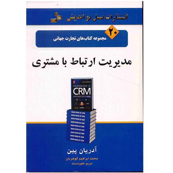 کتاب مدیریت ارتباط با مشتری اثر آدریان پین، Achieving Exellence in Customer