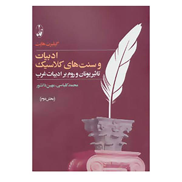 کتاب تاثیر یونان و روم بر ادبیات غرب اثر گیلبرت هایت