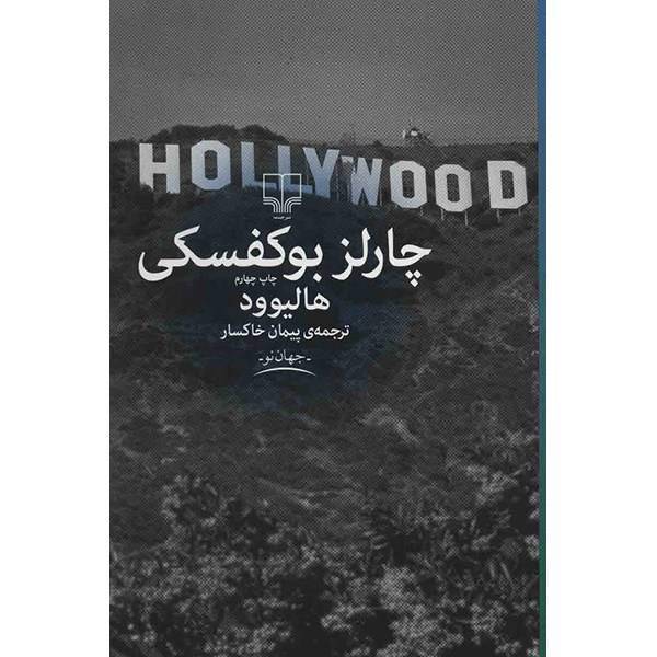 کتاب هالیوود اثر چارلز بوکوفسکی، Hollywood