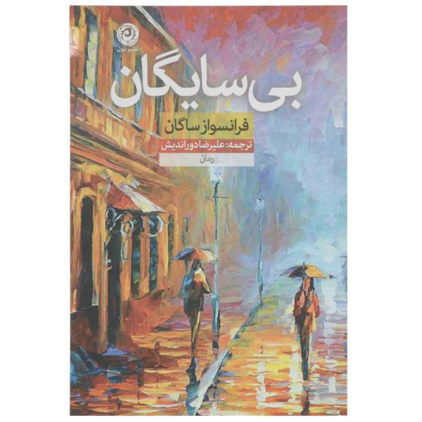 کتاب بی ‌سایگان اثر فرانسواز ساگان