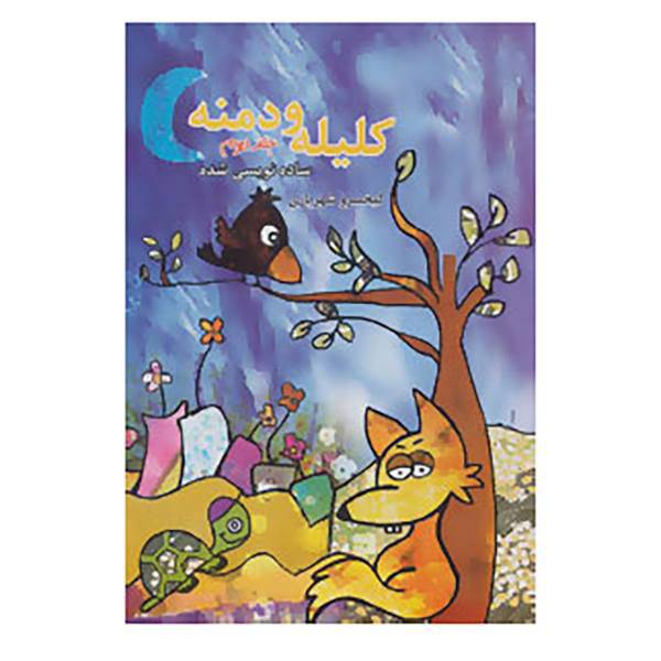 کتاب کلیله و دمنه ساده نویسی شده 2 اثر ابوالمعالی نصرالله منشی