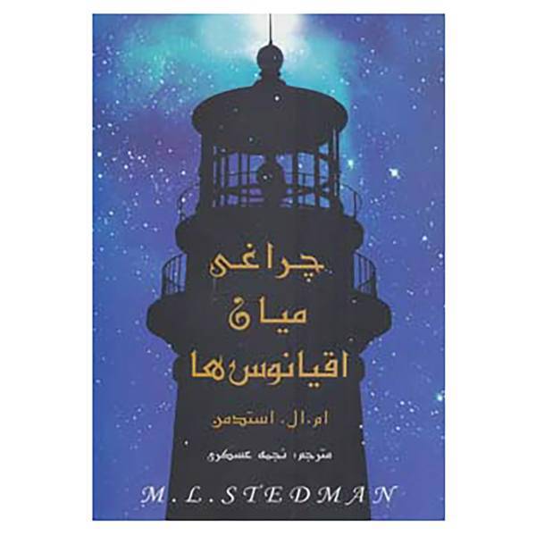 کتاب چراغی میان اقیانوس ها اثر ام.ال.استدمن