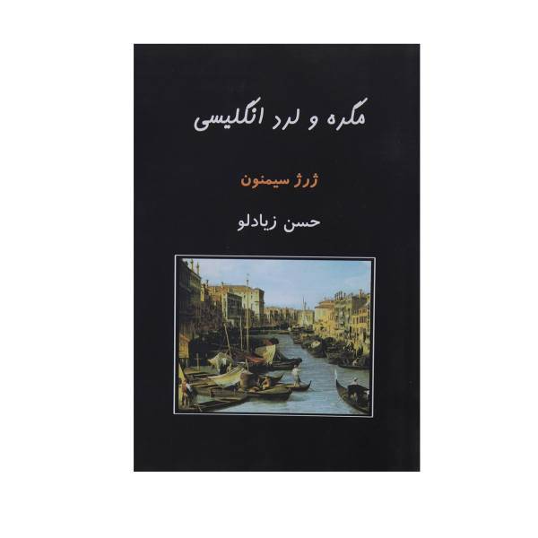 کتاب مگره و لرد انگلیسی اثر ژرژ سیمنون