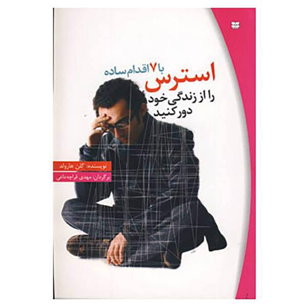 کتاب با 7 اقدام ساده استرس را از زندگی خود دور کنید اثر گلن هارولد