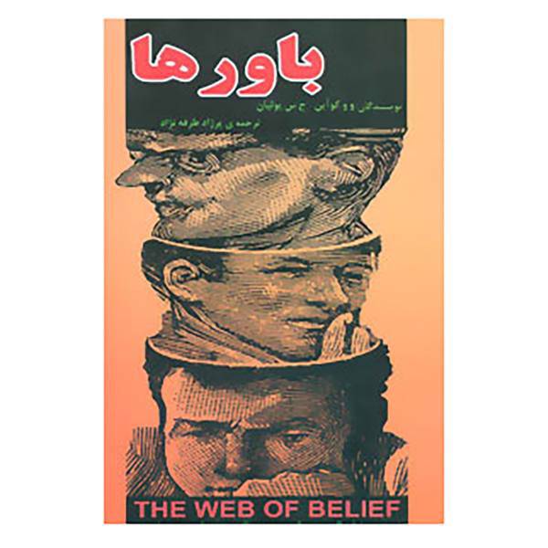 کتاب باورها اثر و.و.کو آین،ج.س.یولیان