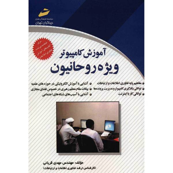 کتاب آموزش کامپیوتر ویژه روحانیون اثر مهدی قربانی