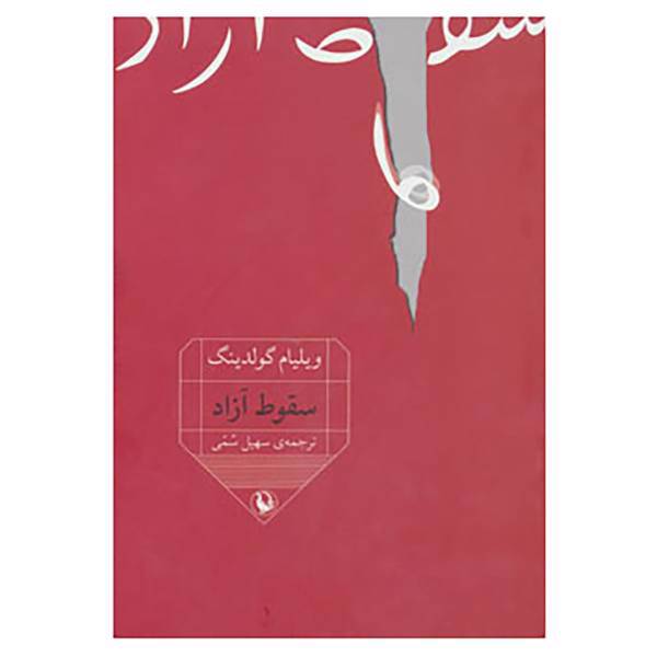 کتاب سقوط آزاد اثر ویلیام گلدینگ