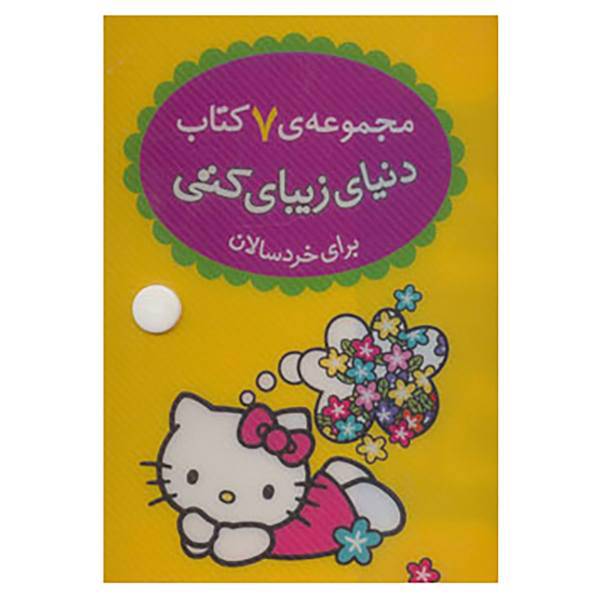 کتاب کیف کتاب دنیای زیبای کتی