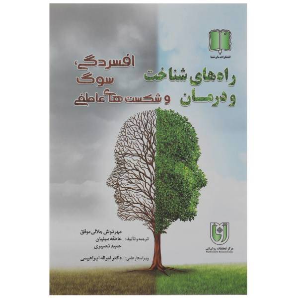 کتاب راه های شناخت و درمان افسردگی سوگ اثر مهرنوش جلالی موفق
