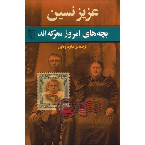 کتاب بچه های امروز معرکه اند اثر عزیز نسین