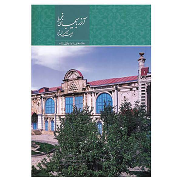 کتاب آذربایجان غربی خاستگاه تمدن اثر عبدالرضا قریشی زاده