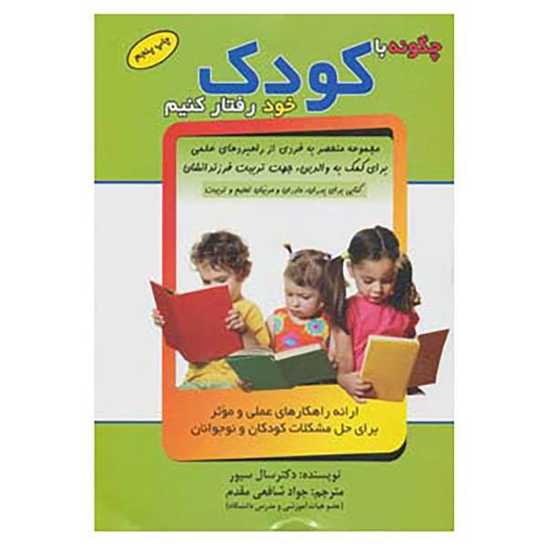 کتاب چگونه با کودک خود رفتار کنیم؟ اثر سال سیور