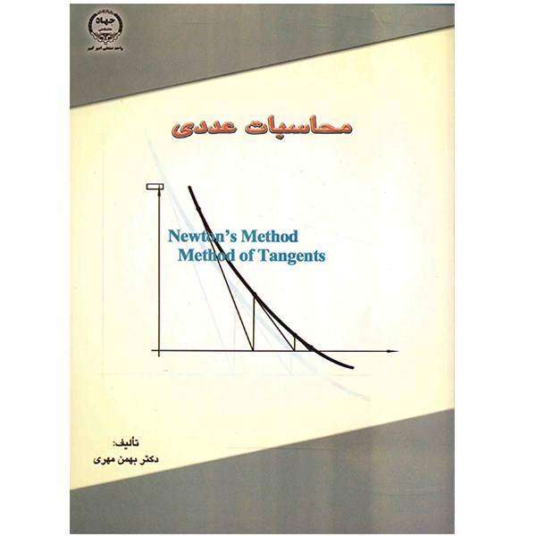 کتاب محاسبات عددی اثر بهمن مهری