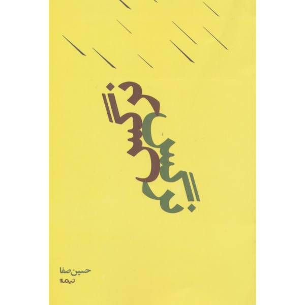 کتاب پازل شعر امروز (نرگس) اثر حسین مصفا