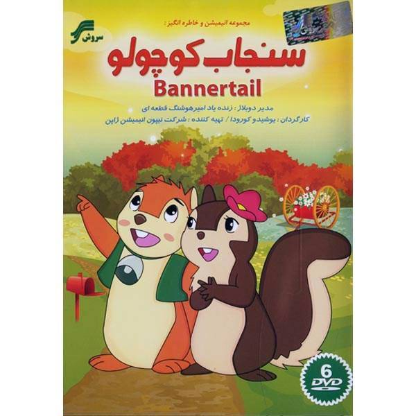 انیمیشن سنجاب کوچولو، Soroush Bannertail Animation