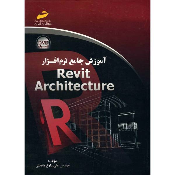 کتاب آموزش جامع نرم افزار Revit Architecture اثر علی زارع هنجنی