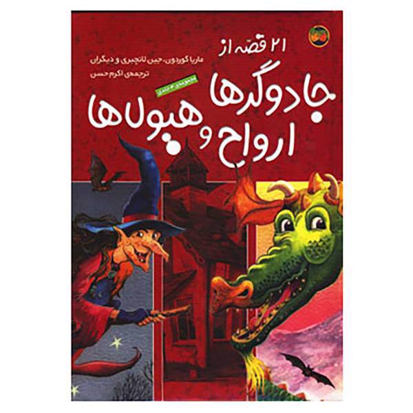 کتاب مجموعه 21 قصه از جادوگرها ارواح و هیولاها اثر ماریا گوردون و دیگران