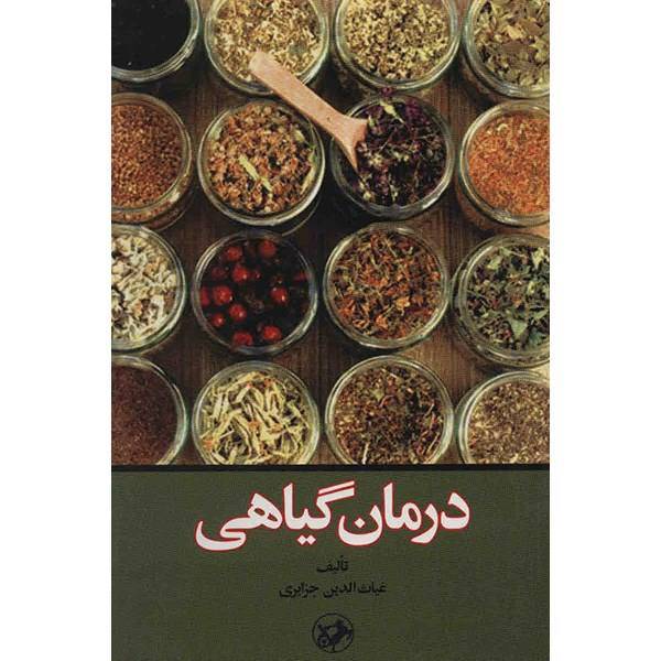 کتاب درمان گیاهی اثر غیاث الدین جزایری