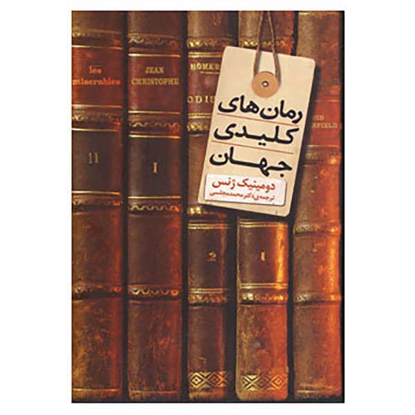 کتاب رمان های کلیدی جهان اثر دومنیک ژنس