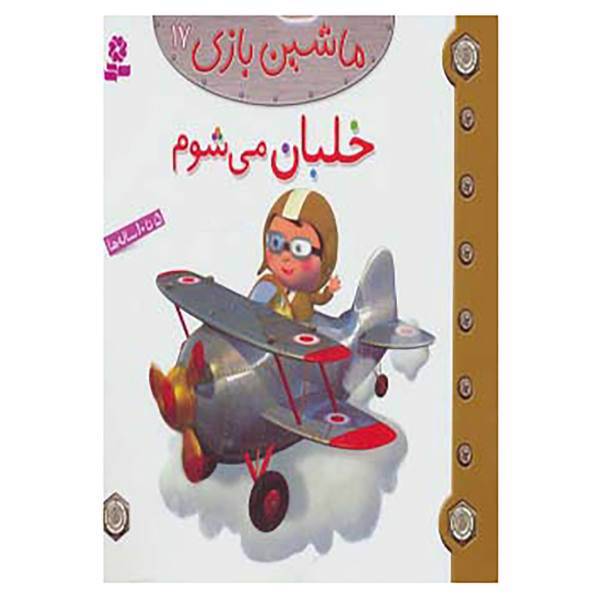کتاب ماشین بازی17 اثر امیلی بومون