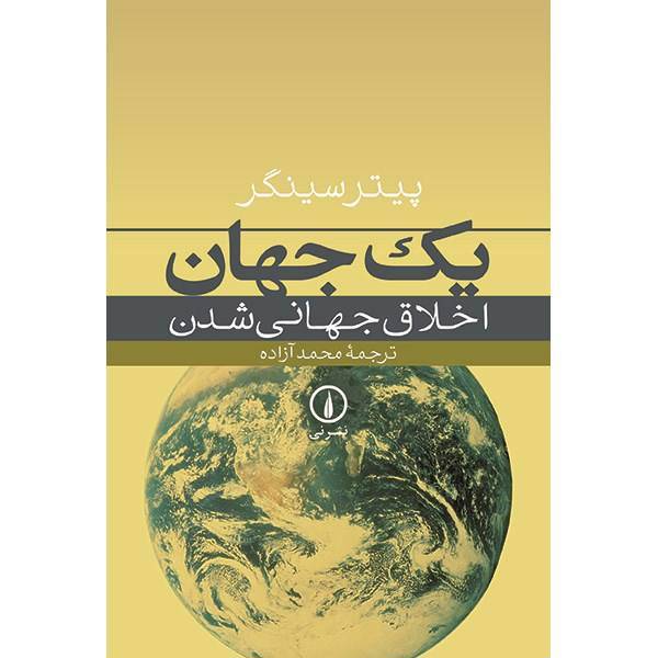 کتاب یک جهان، اخلاق جهانی شدن اثر پیتر سینگر، One World The Ethics Of Globalization