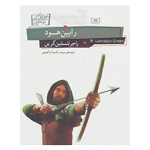 کتاب رمان های کلاسیک نوجوانان24 اثر راجر لنسلین گرین
