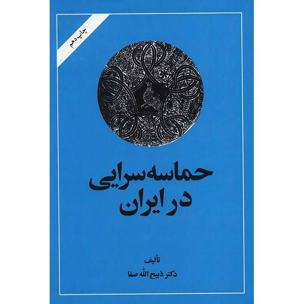 کتاب حماسه‌ سرایی در ایران اثر ذبیح الله صفا