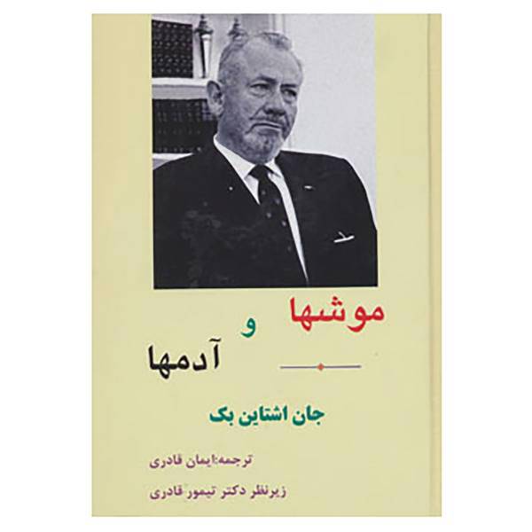 کتاب موشها و آدمها اثر جان اشتاین بک