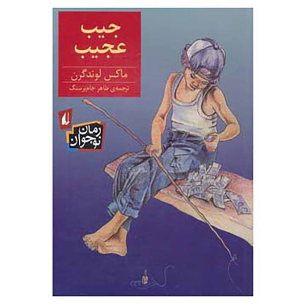 کتاب رمان نوجوان144 اثر ماکس لوندگرن
