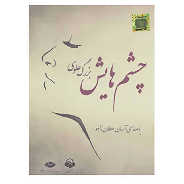 کتاب کتاب سخنگو چشم هایش اثر بزرگ علوی