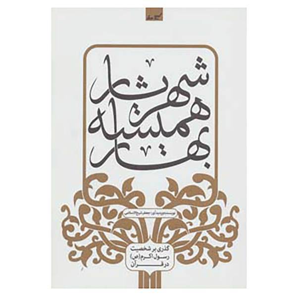 کتاب شهریار همیشه بهار اثر جعفر شیخ الاسلامی
