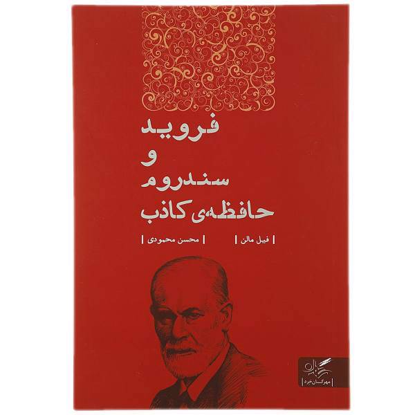 کتاب فروید و سندروم حافظه‌ ی کاذب اثر فیل مالن