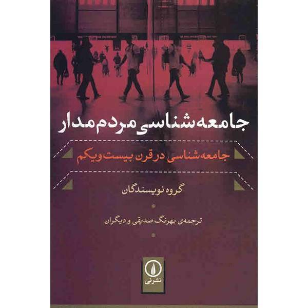 کتاب جامعه شناسی مردم مدار اثر مایکل بوراووی، Public Sociology