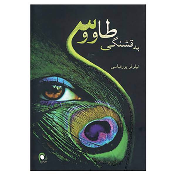کتاب به قشنگی طاووس اثر نیلوفر پورعباسی