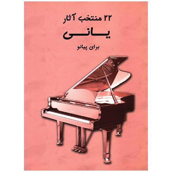 کتاب 22 منتخب آثار یانی برای پیانو اثر یانی
