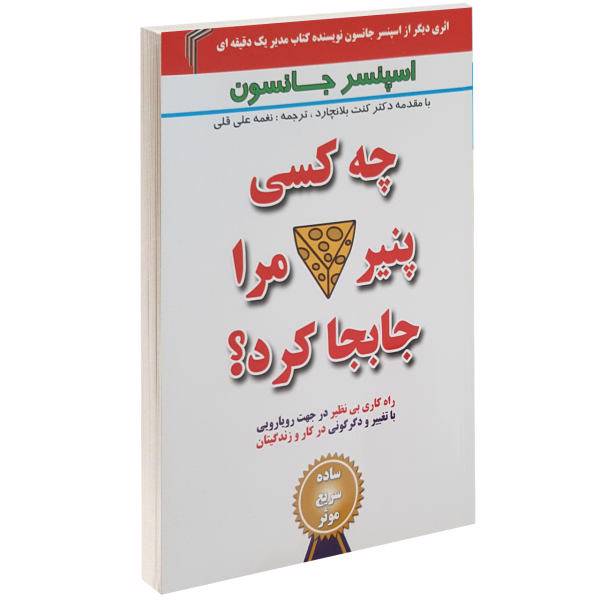 کتاب چه کسی پنیر مرا جابجا کرد؟ اثر اسپنسر جانسون